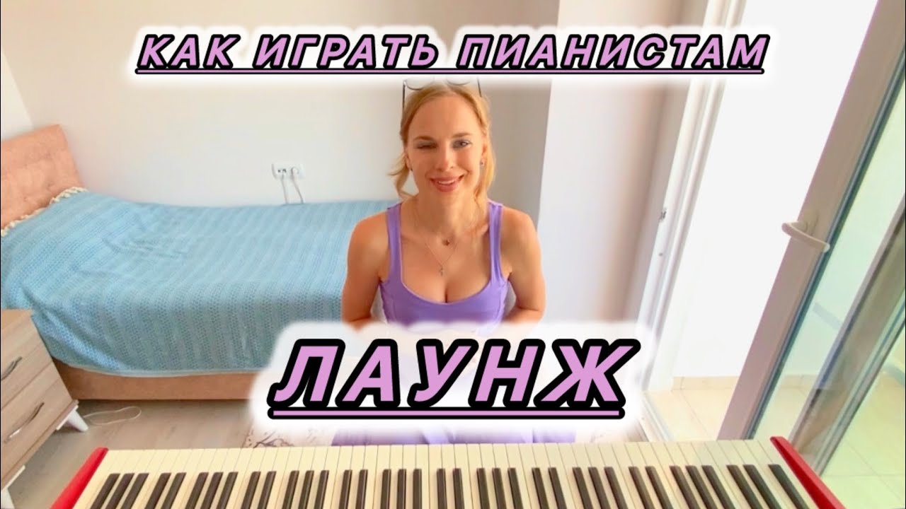 Ресторанное музыкальное ремесло. Стиль лаунж.