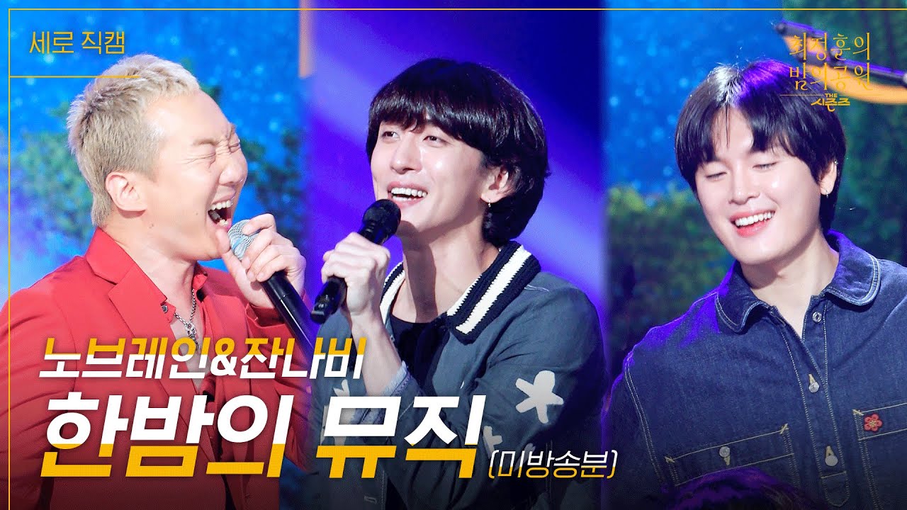 [세로] 노브레인&잔나비 - 한밤의 뮤직_미방분 [더 시즌즈-최정훈의 밤의공원] | KBS 230630 방송