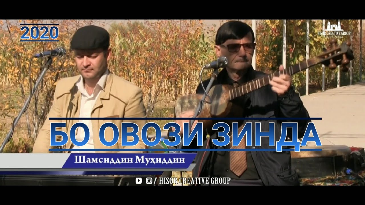 Шамсиддин Мухиддин бо овози зинда Shamsiddin Muhiddin