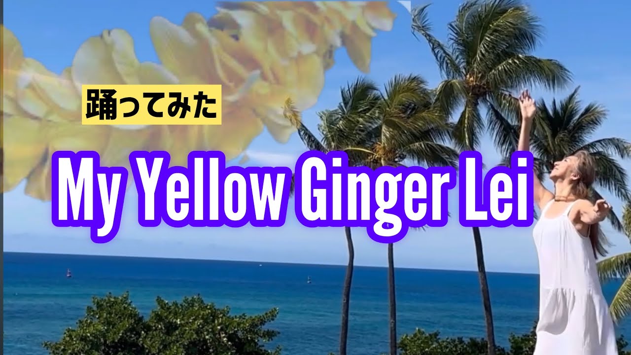 踊ってみた　My Yellow Ginger Lei / Choreography by Mana