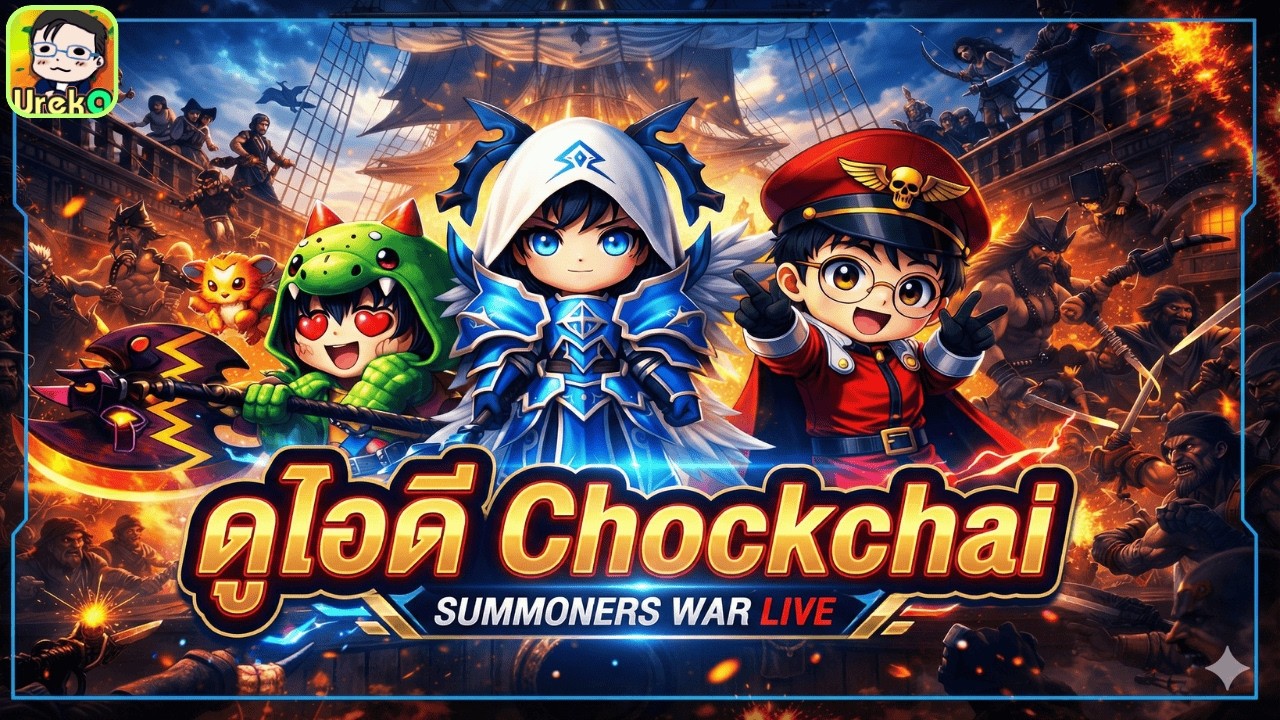🔴 LIVE [SMW x LotR] RTA ชิวๆยามค่ำ + ดูไอดีคุณ Chockchai เปิดรับคิวดูไอดี