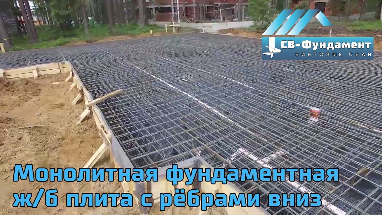 Монолитная фундаментная ж/б плита. Перевернутая чаша. Ребра вниз. Обзор. 