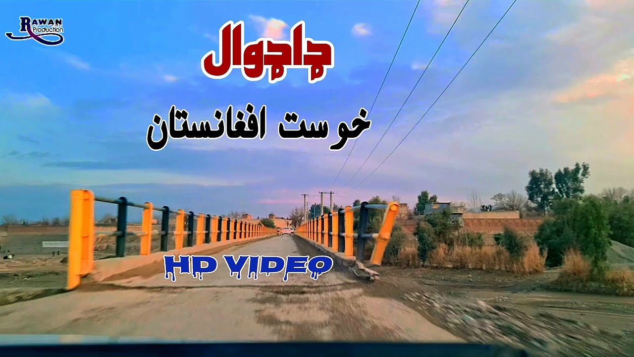 ډډوال خوست افغانستان Dadwall Khost Afghanistan New Best HD Video RawanProduction 2025