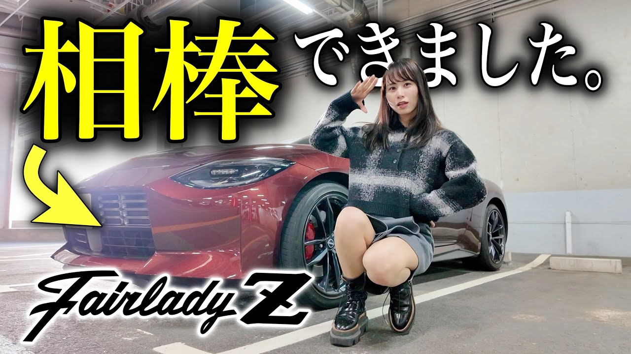 諸事情あって新型フェアレディZを相棒に迎えることになりました。