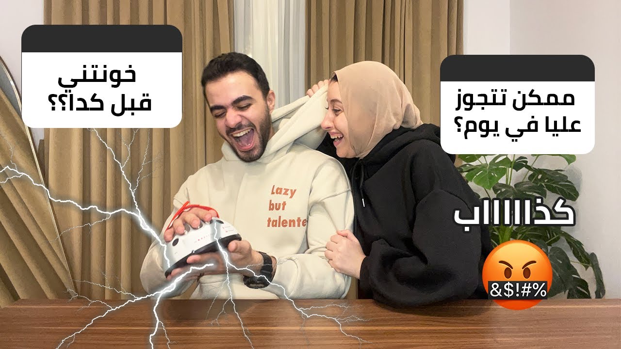 اختبار كشف الكذب ف زوجي !! اعترافات زوجية 😱