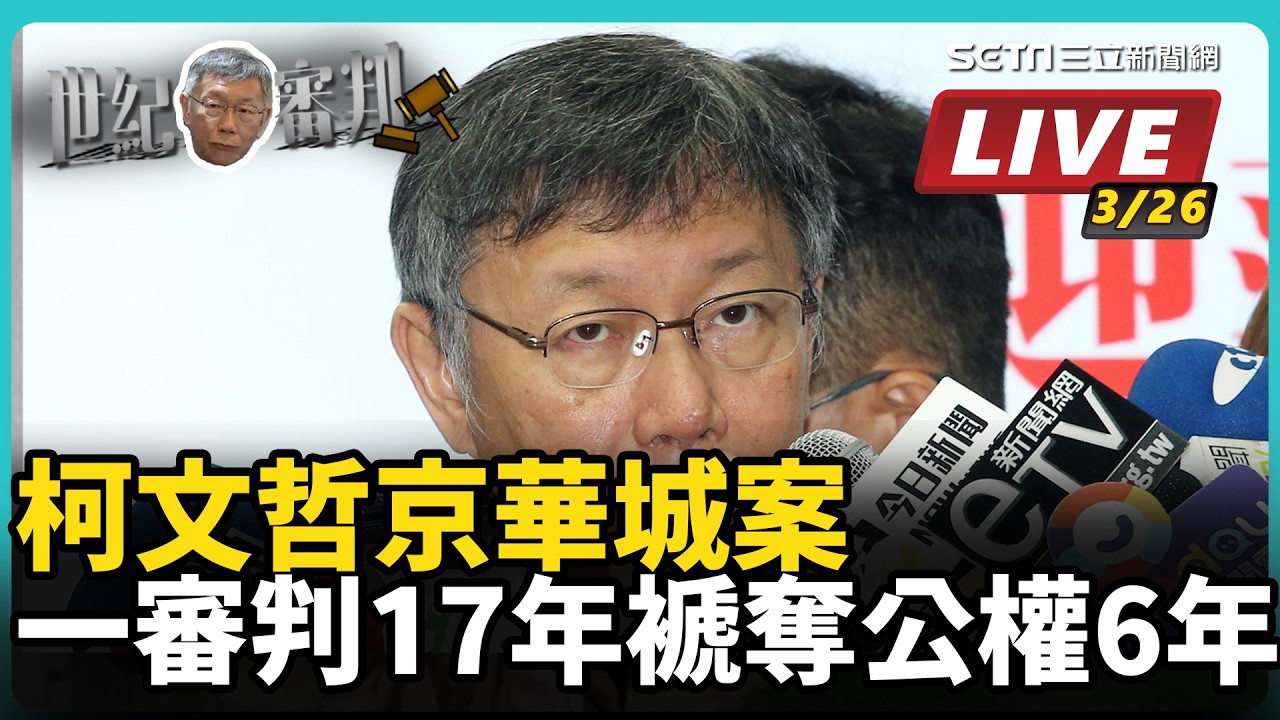 【直播完整版】京華城案一審判決出爐　柯文哲判刑17年 褫奪公權6年 柯原交保處分都維持 李文宗維持 僅撤電子腳鐐 沈慶京 應曉薇各加保3000萬