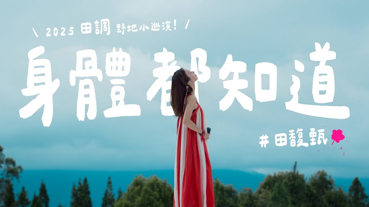 2025田調野地小巡演｜田馥甄《身體都知道》埔里暨南大學，附歌詞純享版【三十口米】