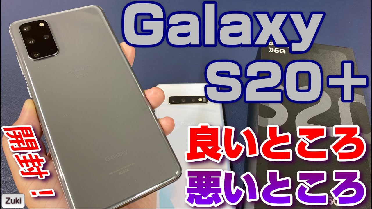 【開封レビュー】Galaxy S20＋ 5G 〜本命フラッグシップスマホは前モデル Galaxy S10＋から何が進化した？買い替えるべき？触って感じた「良いところ＆悪いところ」