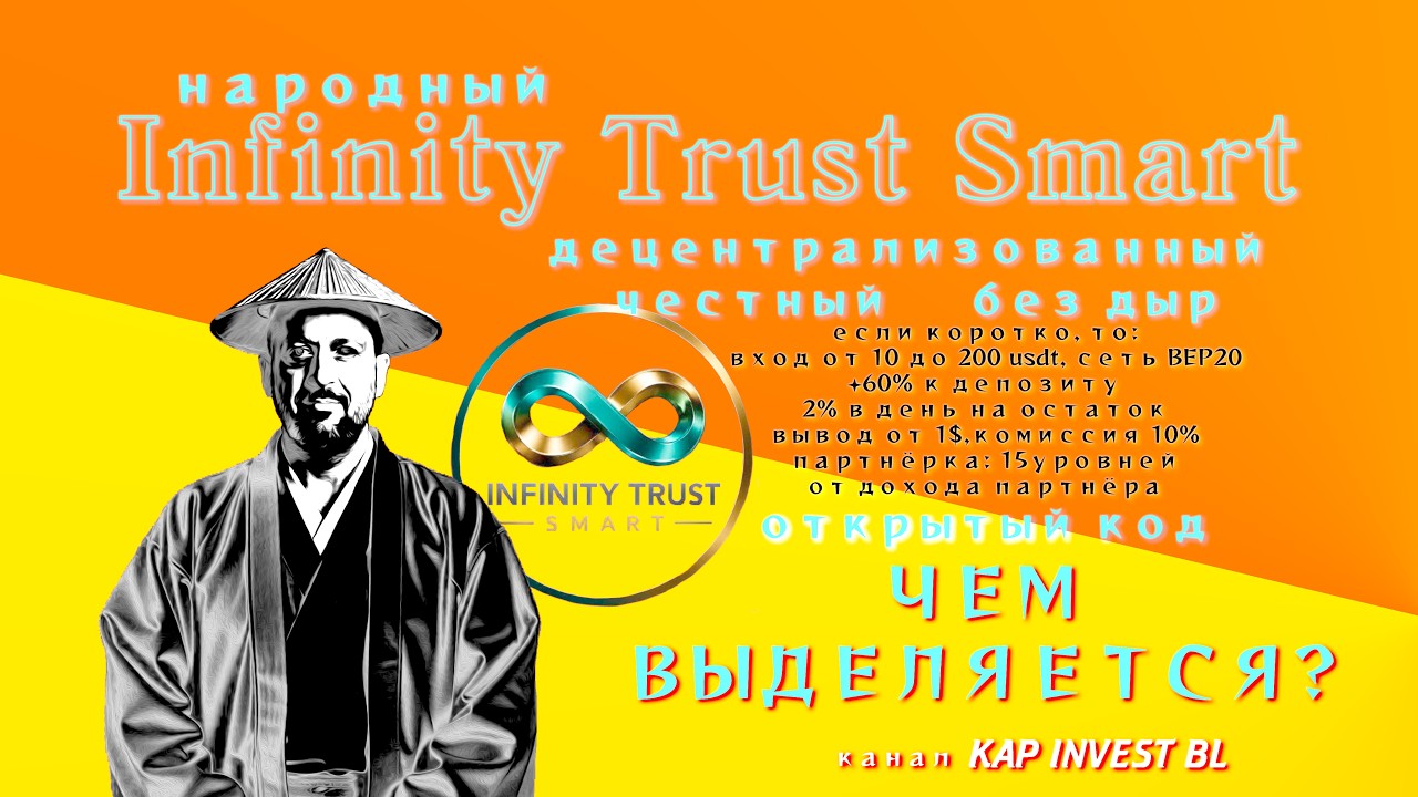 Infinity Trust Smart Чем выделяется? ITSmart