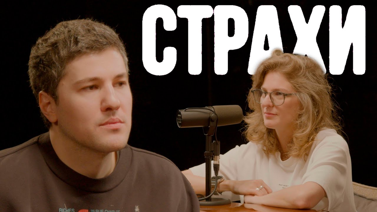 Эмир Кашоков, Лиза Аранова | подкаст «Страхи» #31