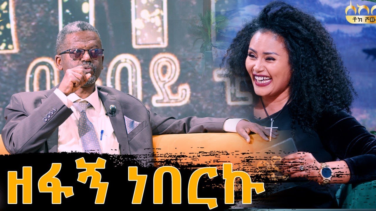እጅግ አዝናኝ እና አስቂኝ ጫወታ ከደራሲ ዘነበ ወላ ጋር ... የጨርቆስ አራዳ ነኝ Abbay TV -  ዓባይ ቲቪ - Ethiopia
