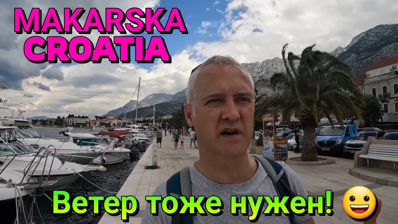 МАКАРСКА, ХОРВАТИЯ - ГУЛЯЕМ ПО ГОРОДУ И ПАРКУ ПОЛУОСТРОВА - ОСТАТКИ ЭКСТРЕМАЛЬНОЙ ПОГОДЫ