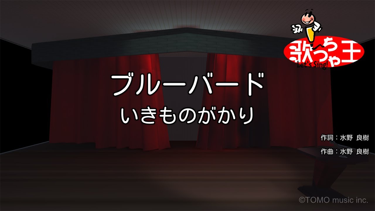 【カラオケ】ブルーバード / いきものがかり