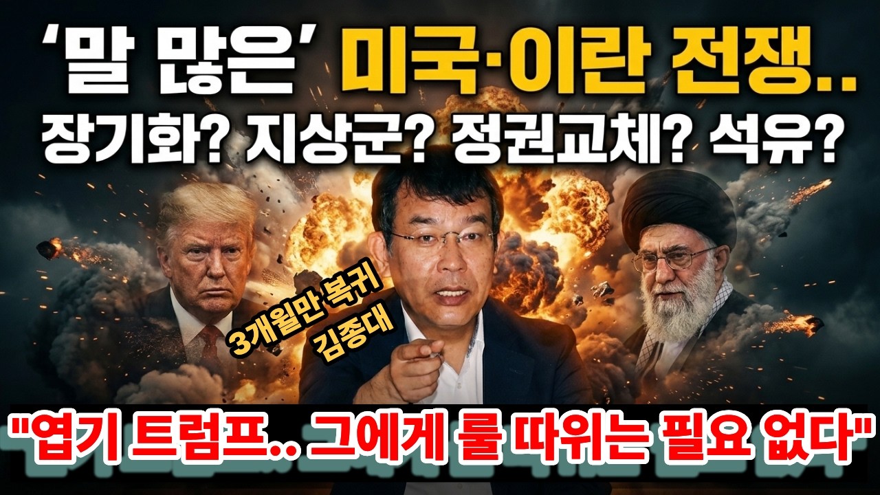‘컴백’ 김종대, 미국•이란 전쟁 전격 분석 “원흉은 광인”｜아주경제｜ABC｜박상우 기자