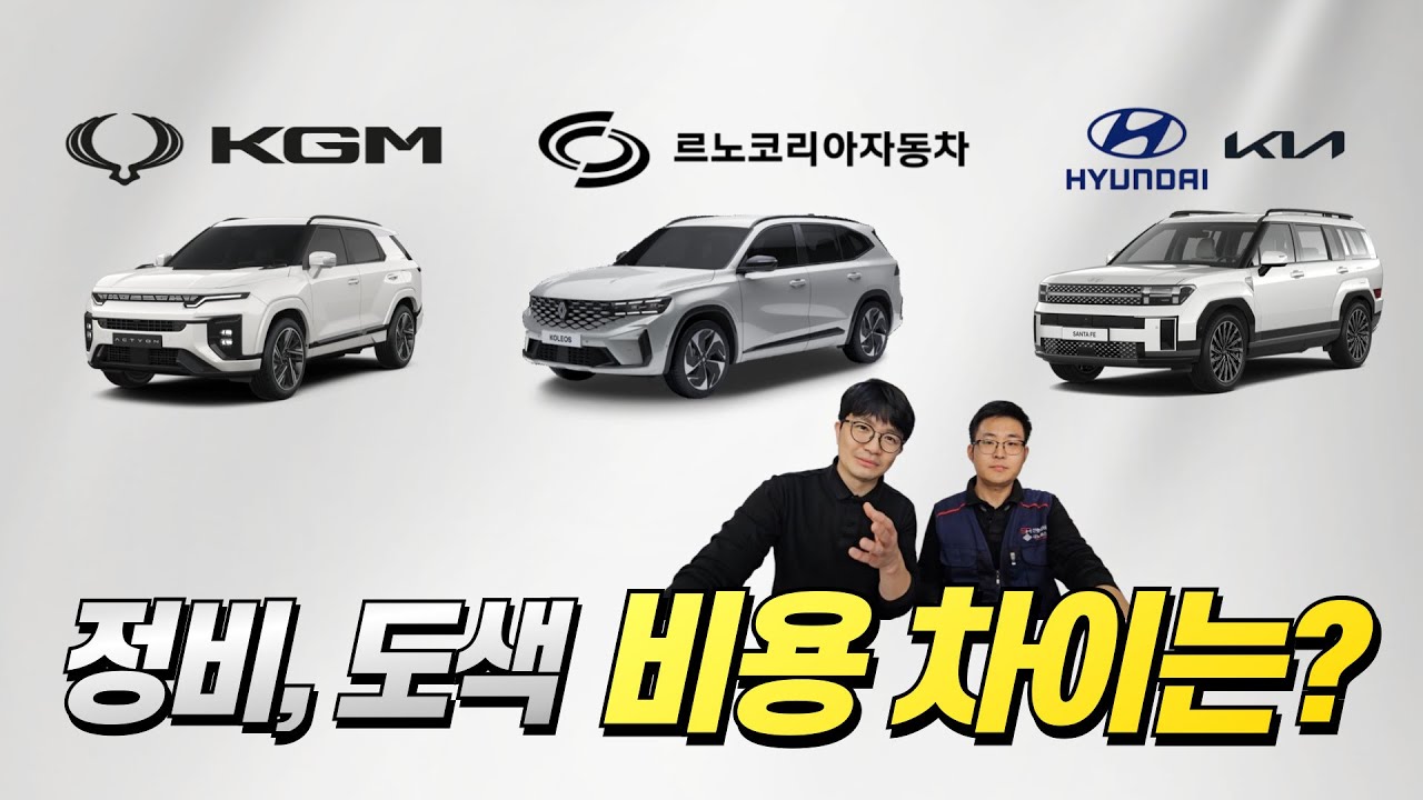 KGM vs 르노코리아 vs 현기차 수리비와 소모품 얼마나 차이 날까?