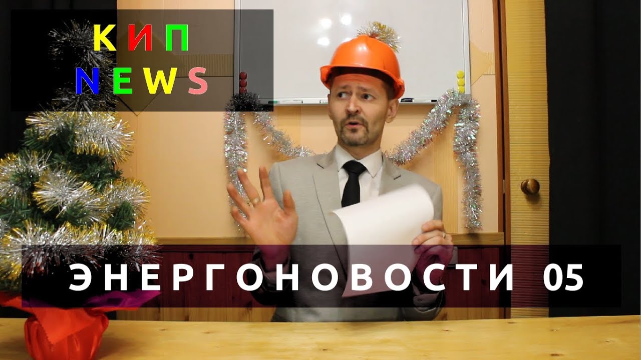 КИП NEWS Энергоновости Развлекательная Передача Выпуск 05