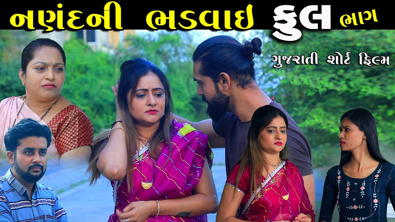 નણંદની ભાડવાઈ | Full Episode | Nanand Ni Bhadvai | Gujarati Short Film | Gujarati Serial