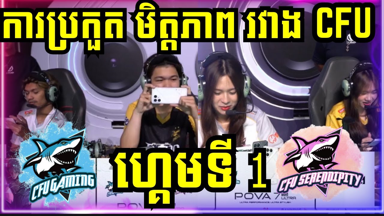 ហ្គេមទី 1: CFU Gaming Vs CFU Serendipity ការប្រកួតមិត្តភាព​តេស្ត TECNO POVA 7 Ultra 5G