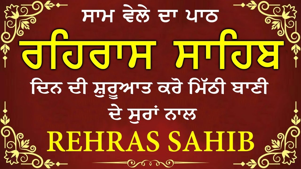 ਸਾਧ ਸੰਗਤ ਜੀਓ ਸਰਵਨ ਕਰੋ ਜੀ | ਰਹਿਰਾਸ ਸਾਹਿਬ | ਸ਼ਾਮ ਵੇਲੇ ਦਾ ਨਿੱਤਨੇਮ | रहिरास साहिब 🙏 Live Rehraas Sahib