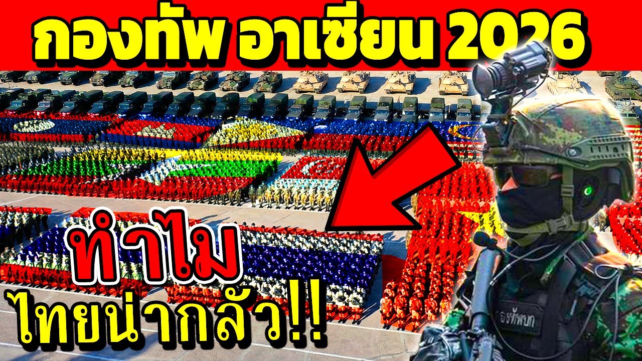 อันดับ กองทัพ อาเซียน 2026 (เขมร vs ไทย ใครแกร่งขึ้น?)