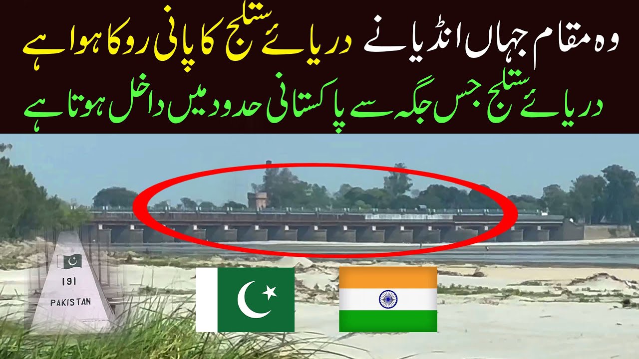وہ مقام جہاں پر انڈیا نے پاکستان کے دریا ستلج کا پانی روکا ہوا ہے india _pak_Border