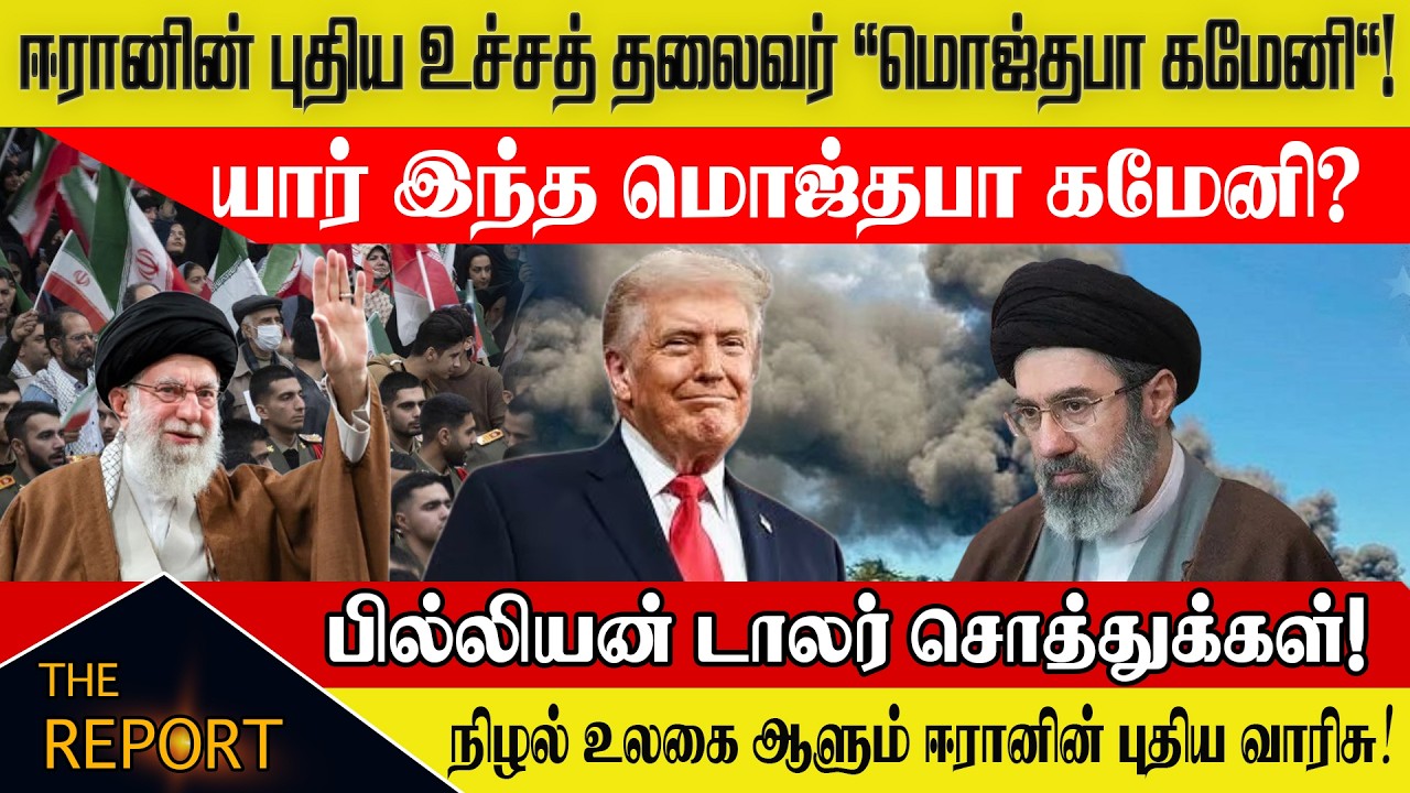 🔴 ஈரானின் புதிய உச்சத் தலைவர் 'மொஜ்தபா கமேனி'! யார் இந்த மொஜ்தபா கமேனி?  #iranwar2026