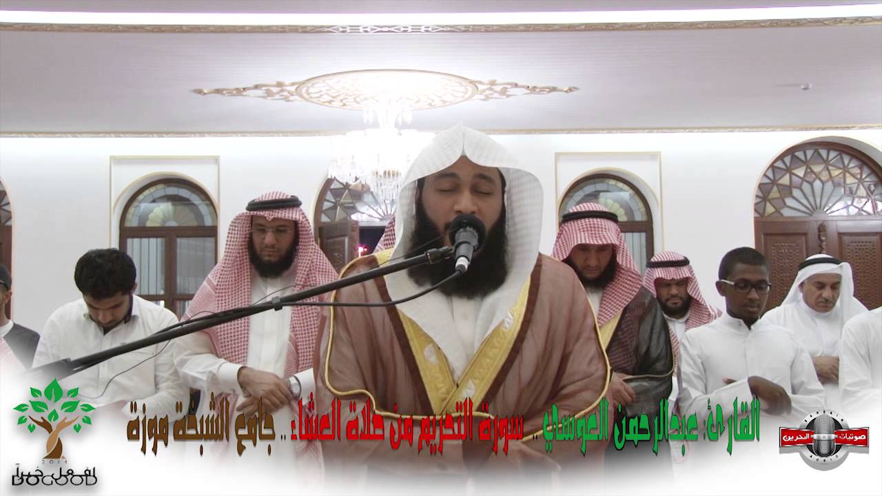 سورة التحريم - للقارئ عبدالرحمن العوسي -  جامع الشيخة موزة ١ - ٤ - ٢٠١٦ م