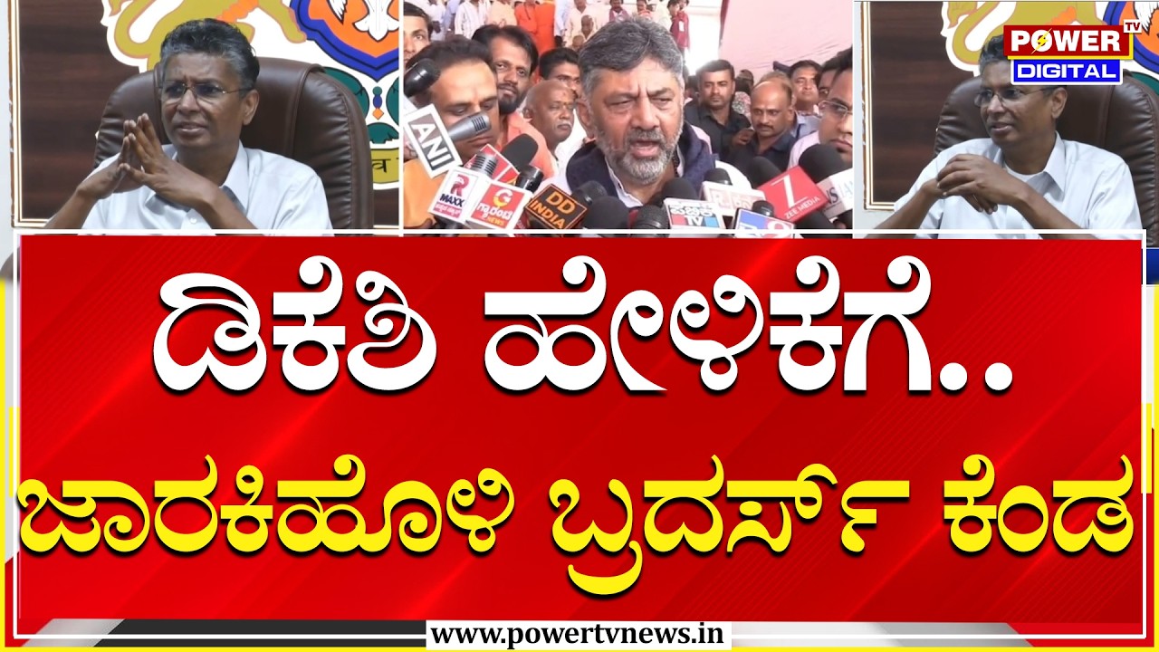 DK Shivakumar vs Jarkiholi : ಡಿಕೆಶಿ ‘ವಿಭಜನೆ’ ಹೇಳಿಕೆಗೆ ಜಾರಕಿಹೊಳಿ ಬ್ರದರ್ಸ್​​ ಅಸಮಾಧಾನ | Power Tv News