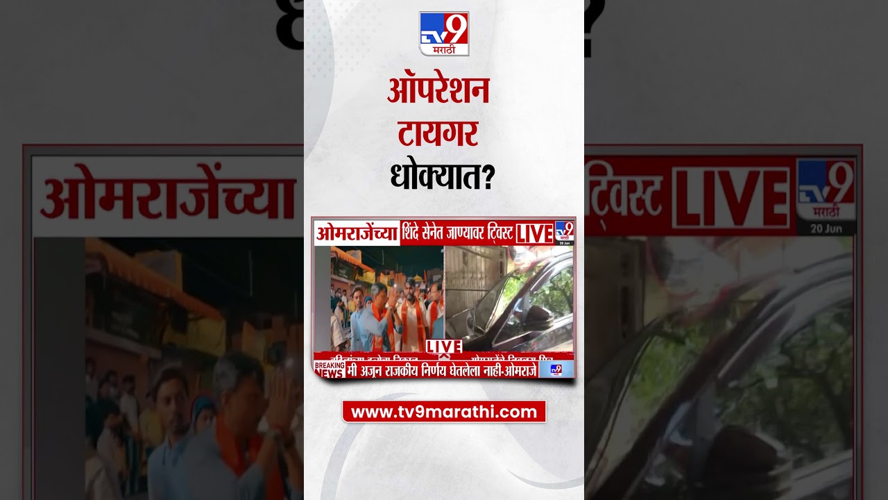 Omraje Nimbalkar | ओमराजेंचं तळ्यात  मळ्यात; ऑपरेशन टायगर धोक्यात    Operation Tiger