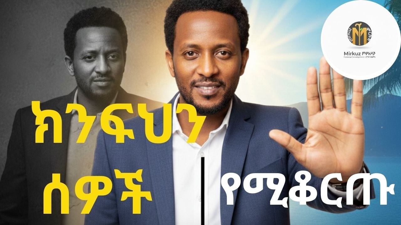 መርዛማ ሰዎችን መለየት | ህይወታችሁን ከሚያበላሹ ሰዎች ራሳችሁን ጠብቁ!
