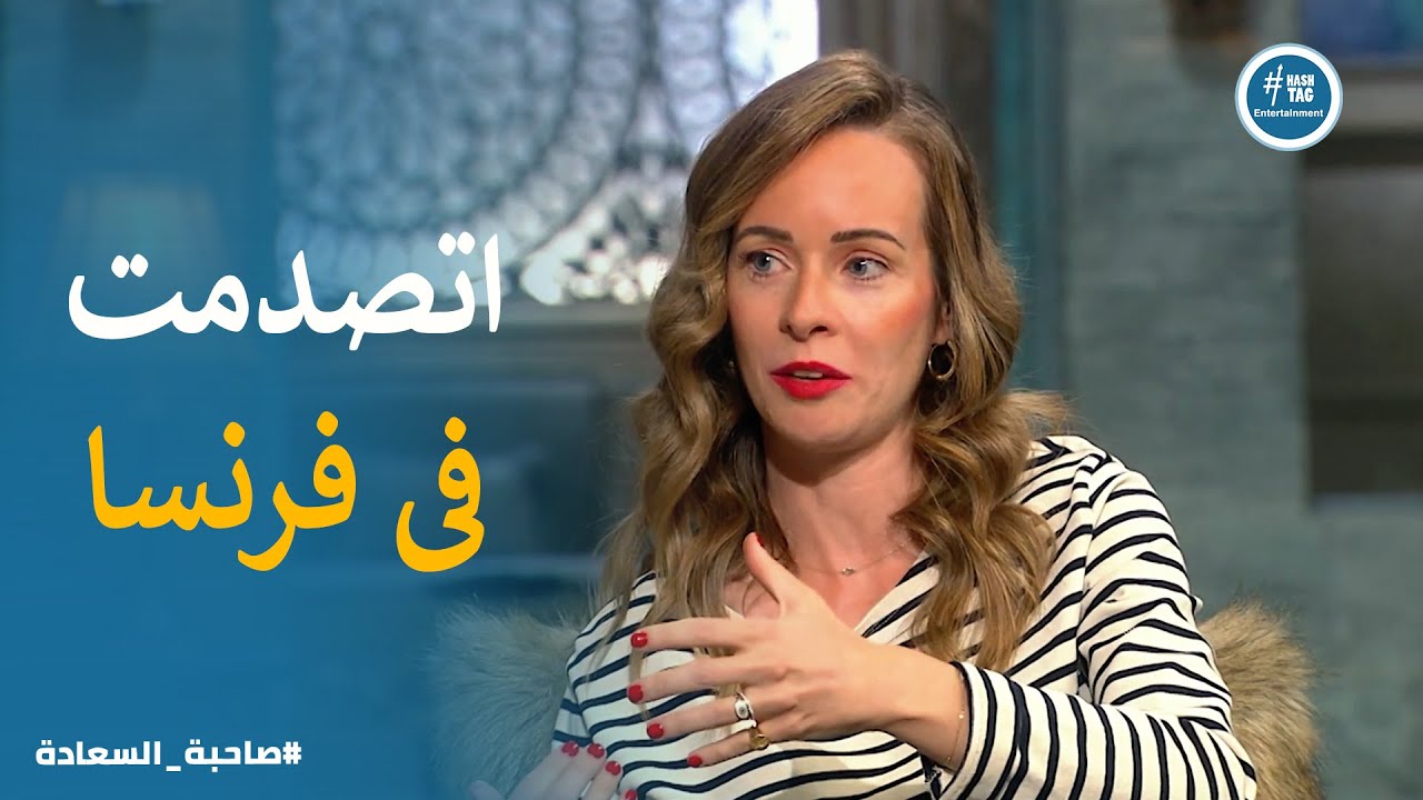 صاحبة السعادة | إيمى بعد ما اتعودت على ثقافة المصريين .. اتصدمت لما رجعت بلدها
