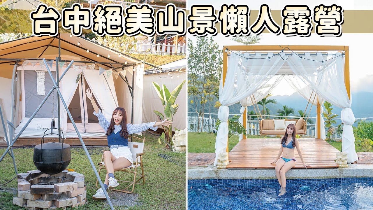 高海拔懶人露營！絕美山景包圍的營區，峇里島風格泳池，晚餐自己煮火鍋+烤肉，還有舒適沙發跟床墊~｜Haven在台中