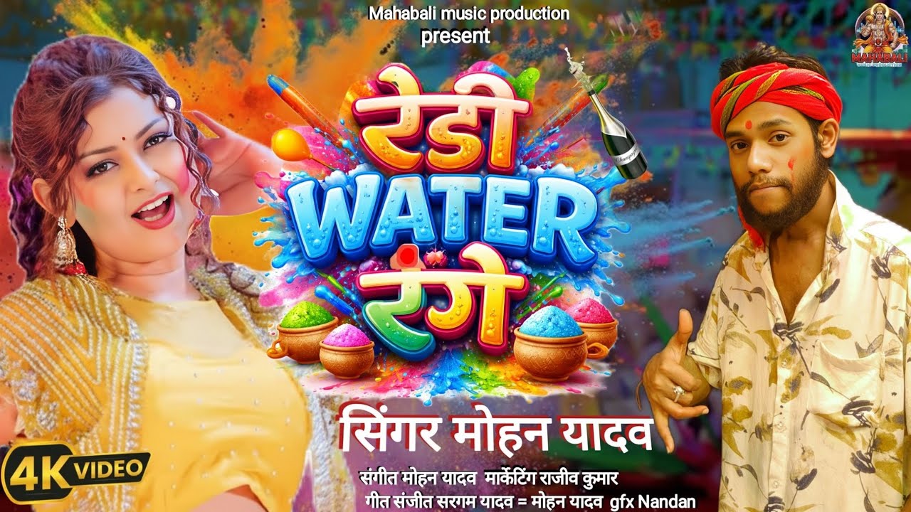 2026 ka #new#Holi #special #Damake# dar #Song #Mohan yadav. ka#रेडी water रंगे