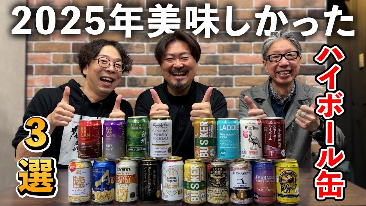 【ウイスキー３選】Itaruさん、あかつきさん、もっさん3人満場一致となった2025年度のBESTハイボール缶って何だ？それぞれ印象に残ったハイボール缶についても熱く語る！ #whisky 
