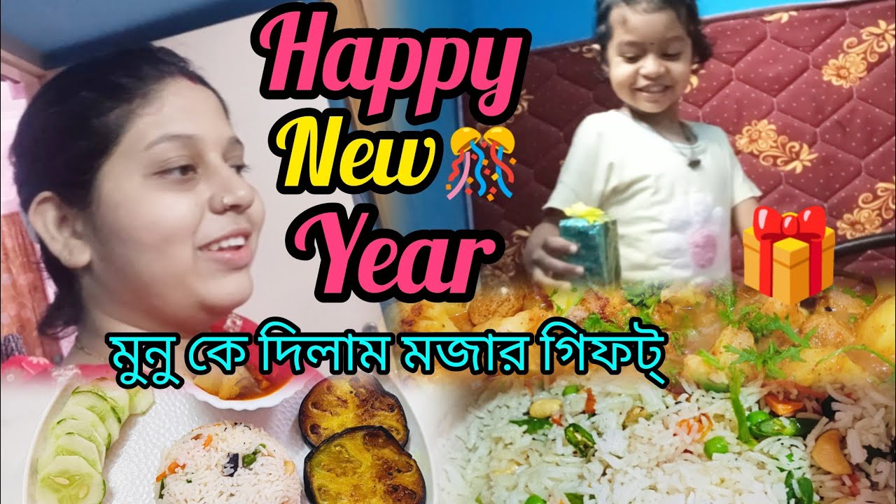 🎉Happy New Year🎊 ... নতুন বছর শুরু মুনু কে দিলাম মজার গিফট্🎁l 