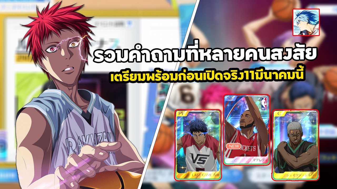 Kuroko Street Rivals: Часто задаваемые вопросы для подготовки к открытию 11 марта.