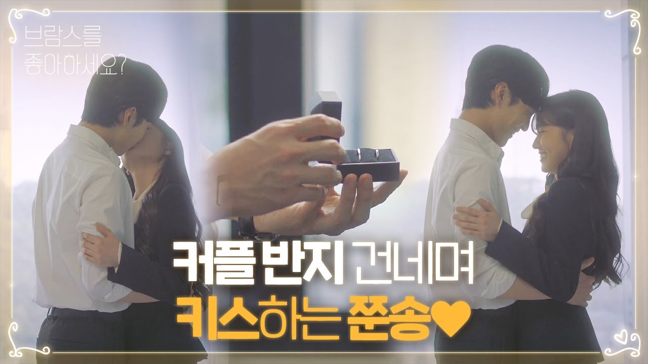 김민재, 박은빈에 커플 반지 건네며 쪽쪽쪽♥ (ft. 성철×지현 “안녕”)ㅣ브람스를 좋아하세요?(brahms)ㅣSBS DRAMA