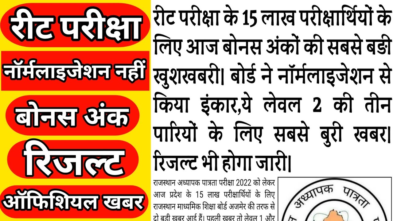 Reet Exam 2022 Breaking news| Reet Latest News Today| Reet Bonus Marks| Reet Result| Reet Normalized