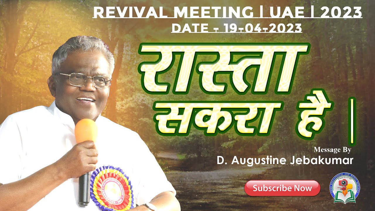 रास्ता सकरा है | Revival Meeting UAE 2023 | Bro. D. Augustine Jebakumar | GEMS Bihar