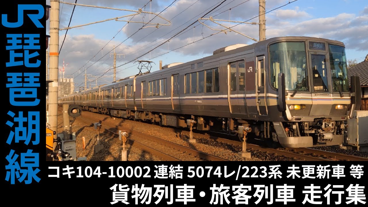 [4K] 東海道本線(琵琶湖線)撮影記 EF210/EF510 貨物列車・223系1000/2000番台 普通/新快速