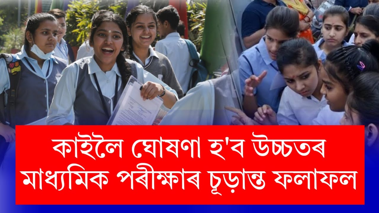 Assam HS Result 2026 Latest Update | Assam HS Final Result 2026 || Assam HS Result Date 2026 News