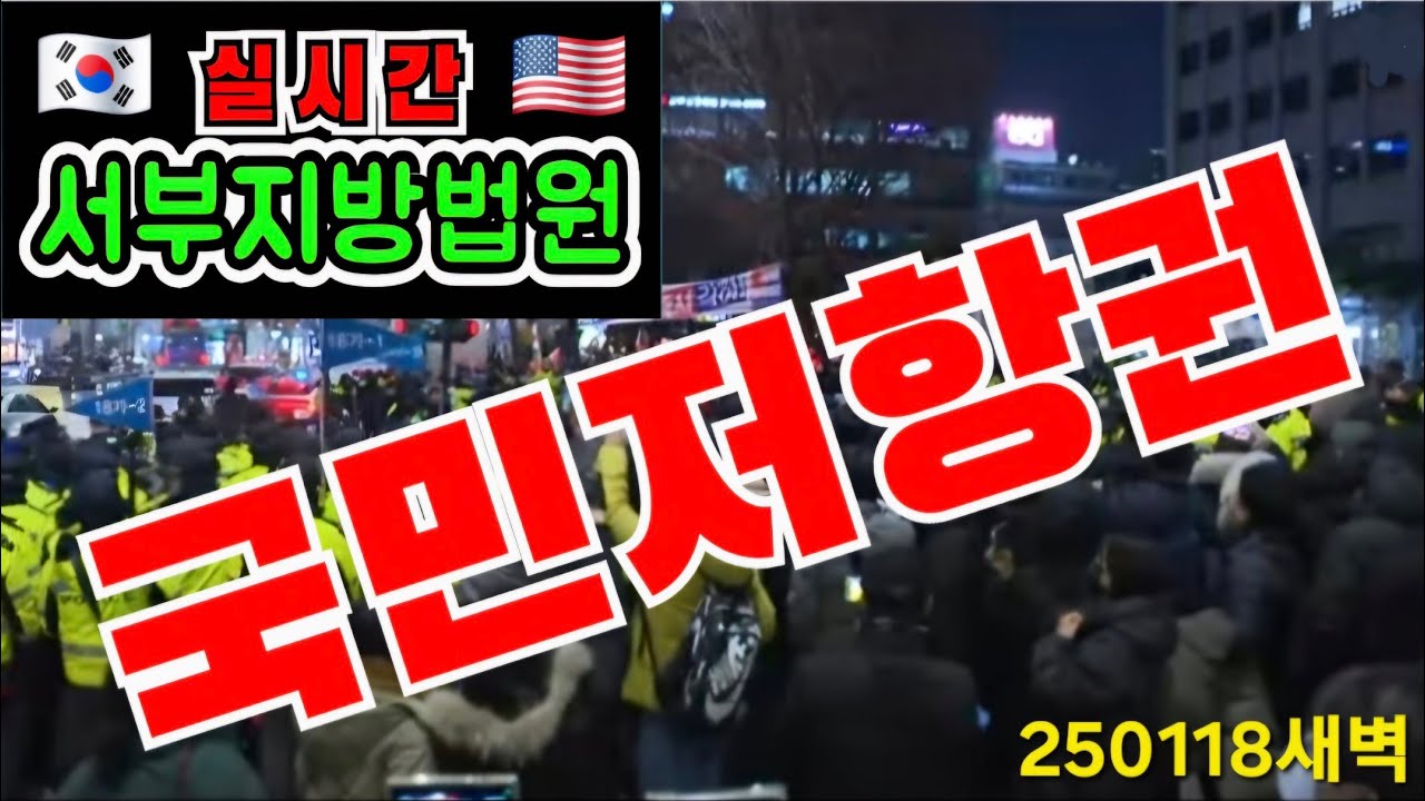 윤석열 대통령님 즉각 복귀! 자유민주주의 대한민국에 20대 30대 애국 청년들의 함성! 국민저항권! 헌법질서 헌법정신 차은경 판사께서는 불법 영장 취소 하라! 서부지방법원 현장에서