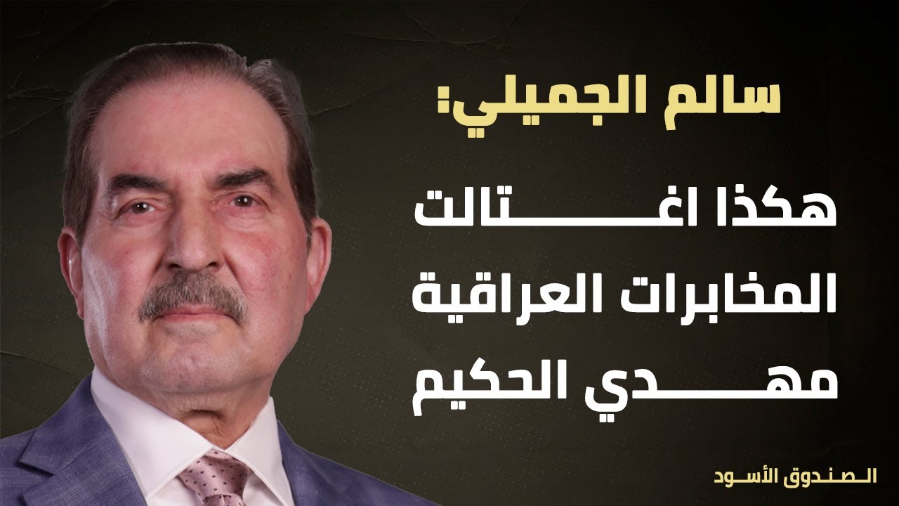 سالم الجميلي: هكذا اغتالت المخابرات العراقية مهدي الحكيم