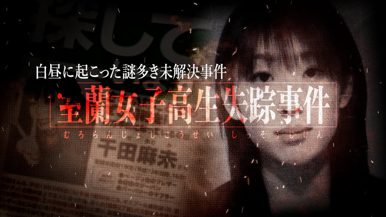 【未解決】北海道室蘭市で女子高生が失踪した未解決事件。元交際相手への独自考察。人気者の彼女の不可解な行動の理由とは？