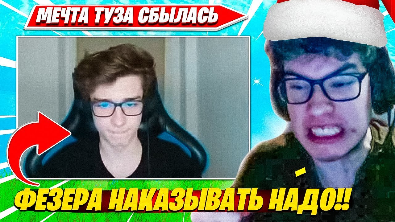 TOOSE НАКАЗАЛ ФЕЗЕРА В SOLO RANKED И РАССКАЗАЛ КАК НАЧАЛ МЭЙНИТЬ С ВОЛОДЕЙ ФОРТНАЙТ. ТУЗ НАРЕЗКИ