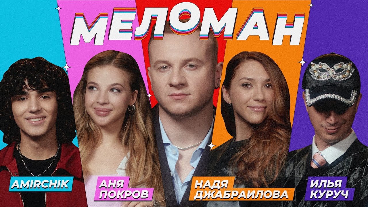 Шоу Меломан #4 | АMIRCHIK, Покров, Джабраилова, Куруч, Журавлёв
