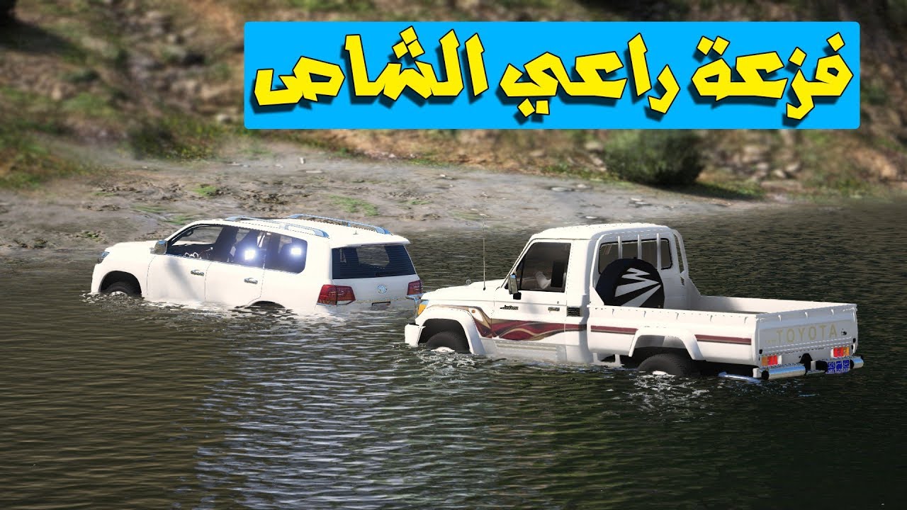 راعي جيب لاندكروزر يغرق بسيل وراعي الشاص يفزعله شوف وشصار!!؟