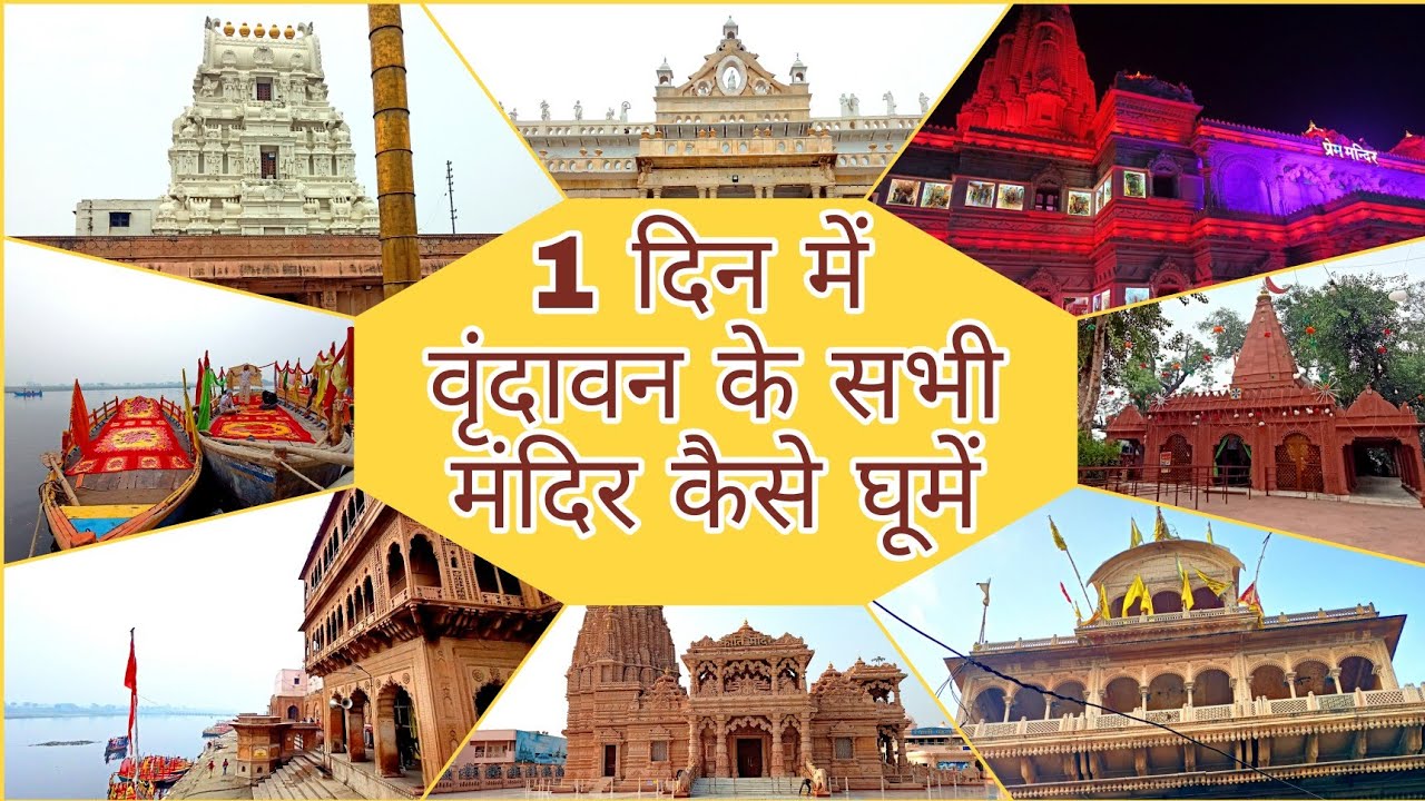 Tourist Places in Vrindavan | Vrindavan Travel Guide | Temples to visit In Vrindavan |  Budget Tour