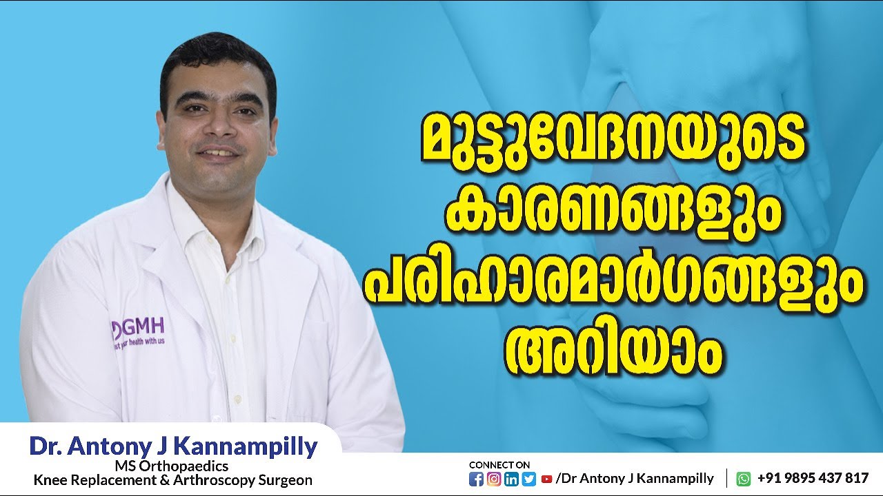 മുട്ടുവേദനയും കാരണങ്ങളും | DR Antony J Kannampilly |  MS Orthopaedic Surgeon