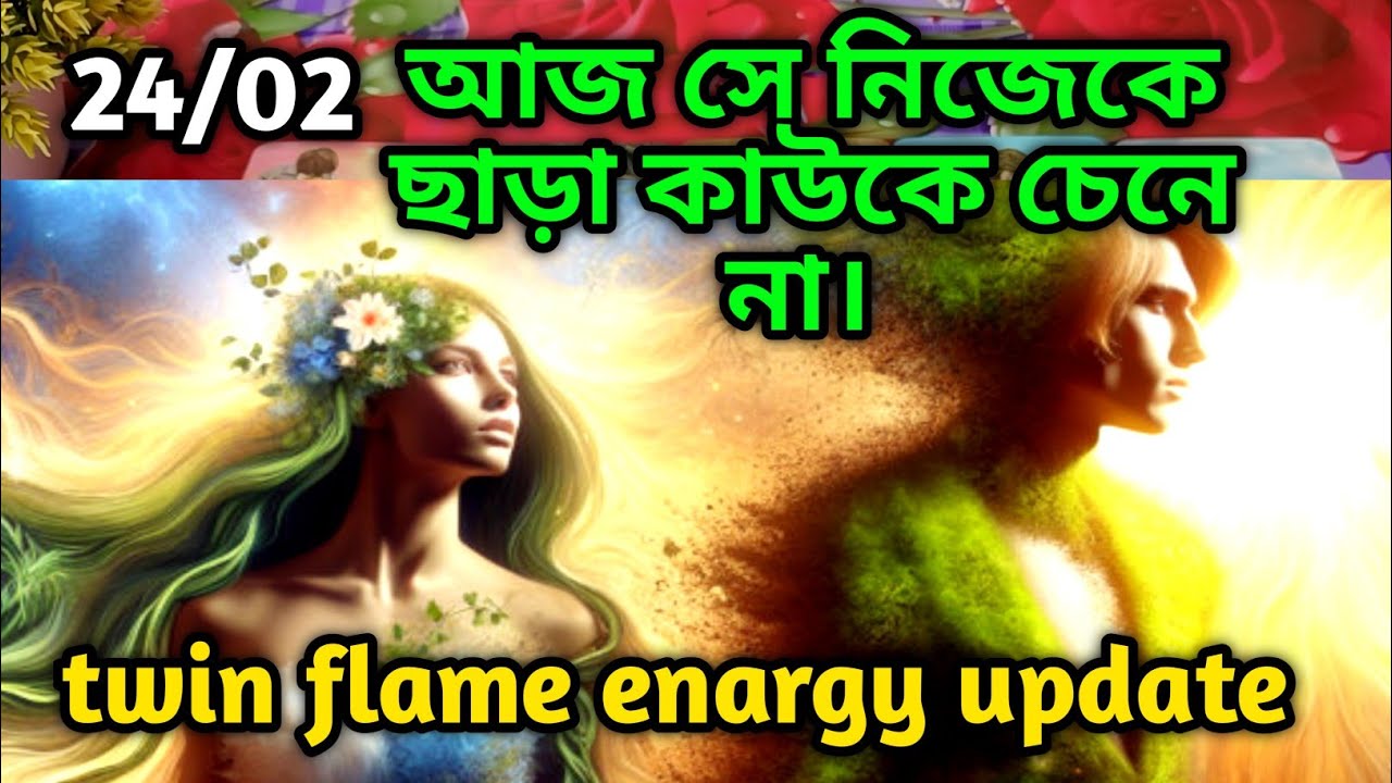 আজ সে নিজেকে ছাড়া কাউকে চেনে না😍twin flame energy update tarot Current feelings Soul family 
